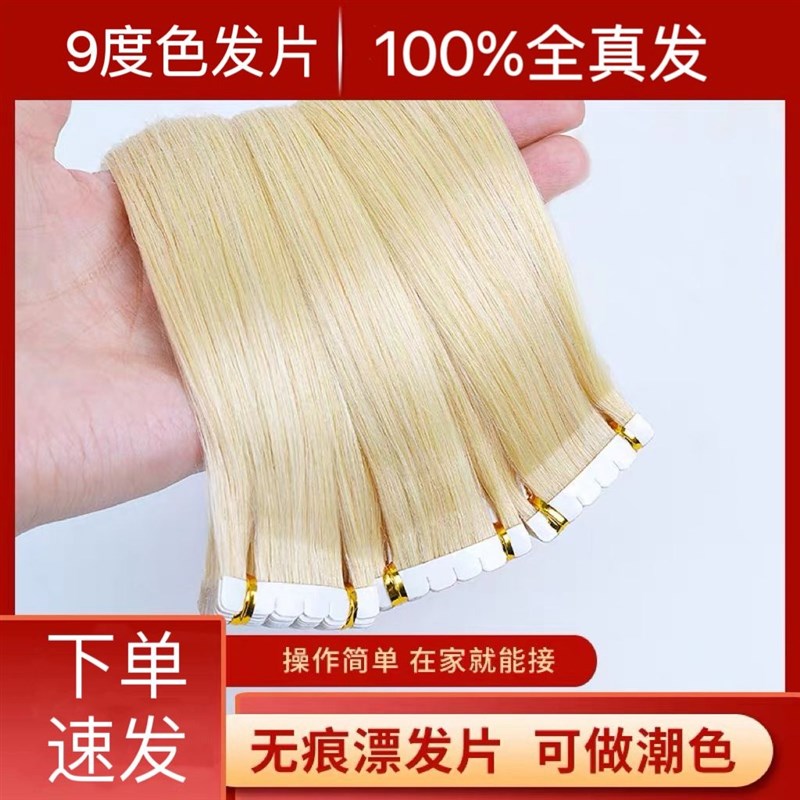 9度色接发片无痕接发片网红贴片真发发I片假发片卷发可染潮色8发