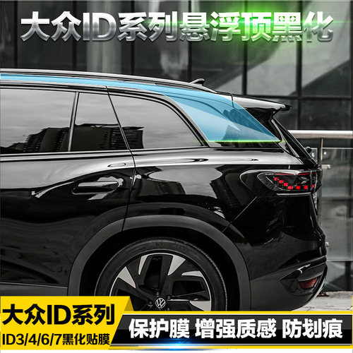 适用福斯ID4IiD6 ID3悬浮顶装饰贴车身钢琴黑色保护膜黑化改装贴