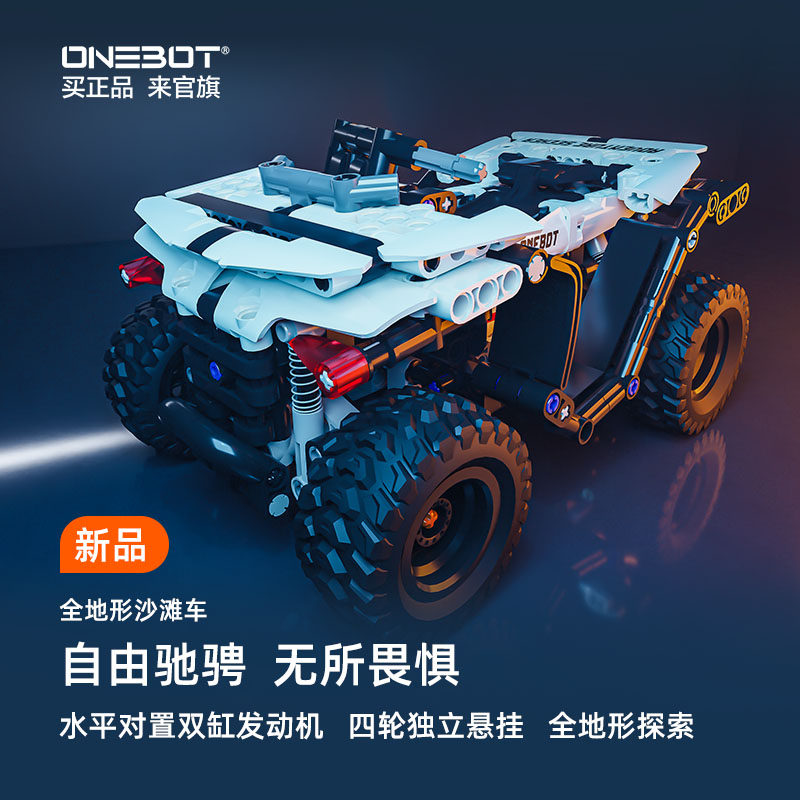 [新品]ONEhBOT全地形沙滩车摩托车拼插积木模型儿童赛车玩具男孩
