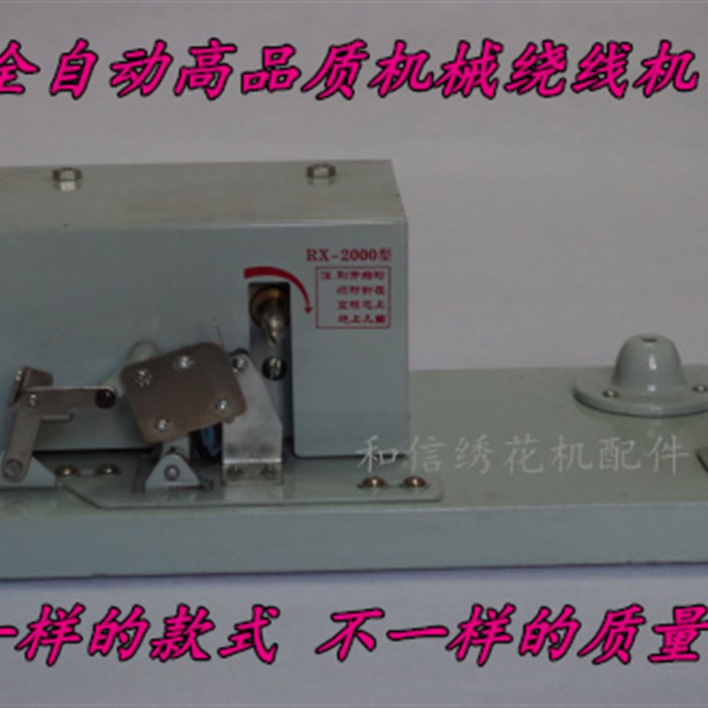 电脑绣花机配件 全自动机械绕线机 RLX-2000型 绕线机