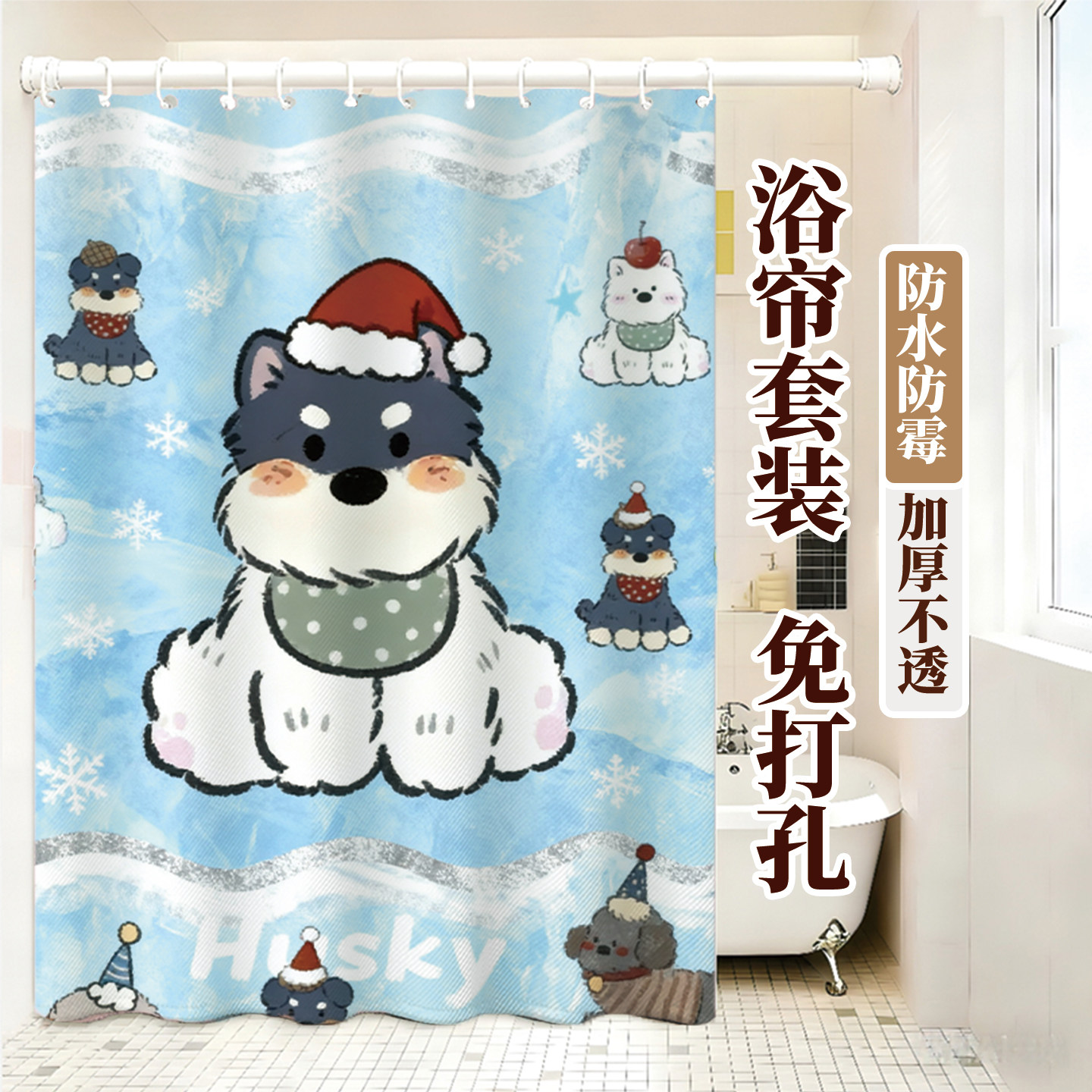 卡通小狗防水免打孔浴帘可定制