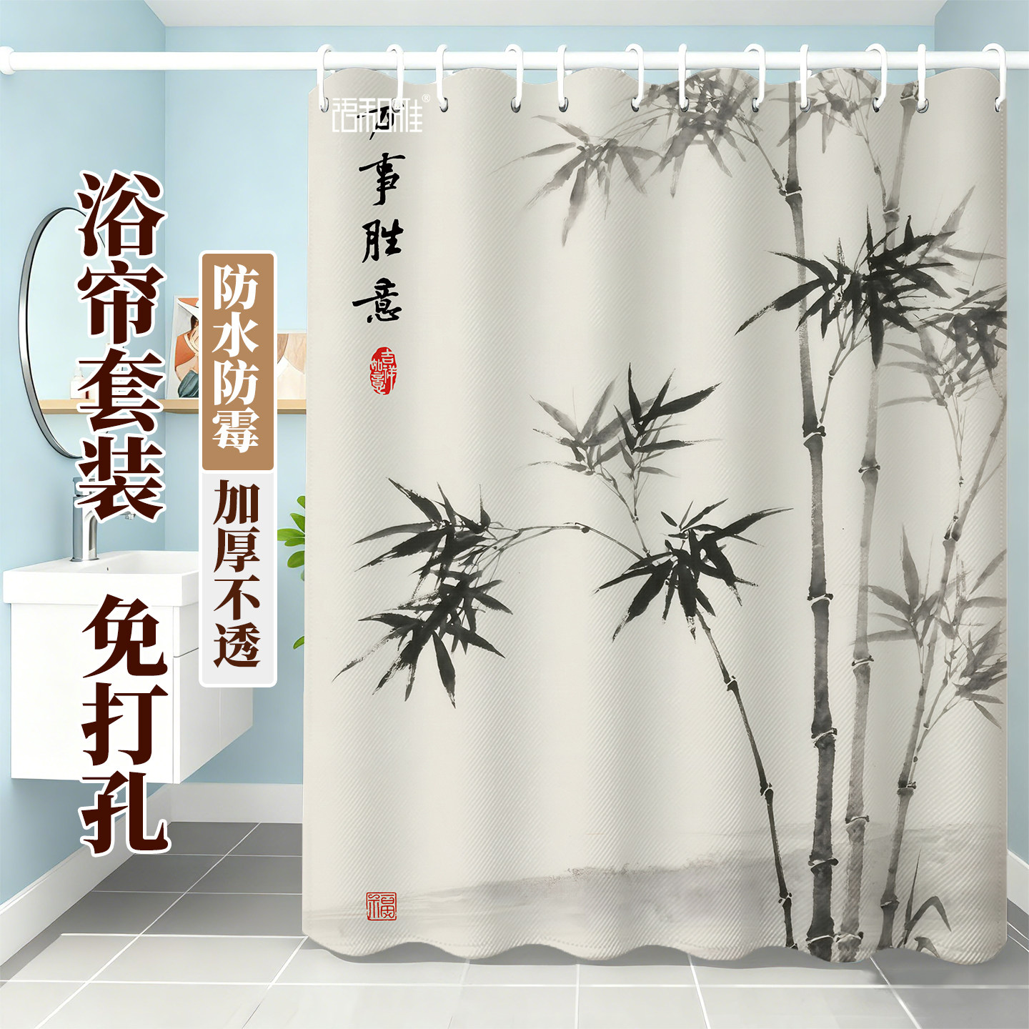 浴帘浴室防水防霉防水布水墨风免打孔加厚中国风竹子中式挂帘定制