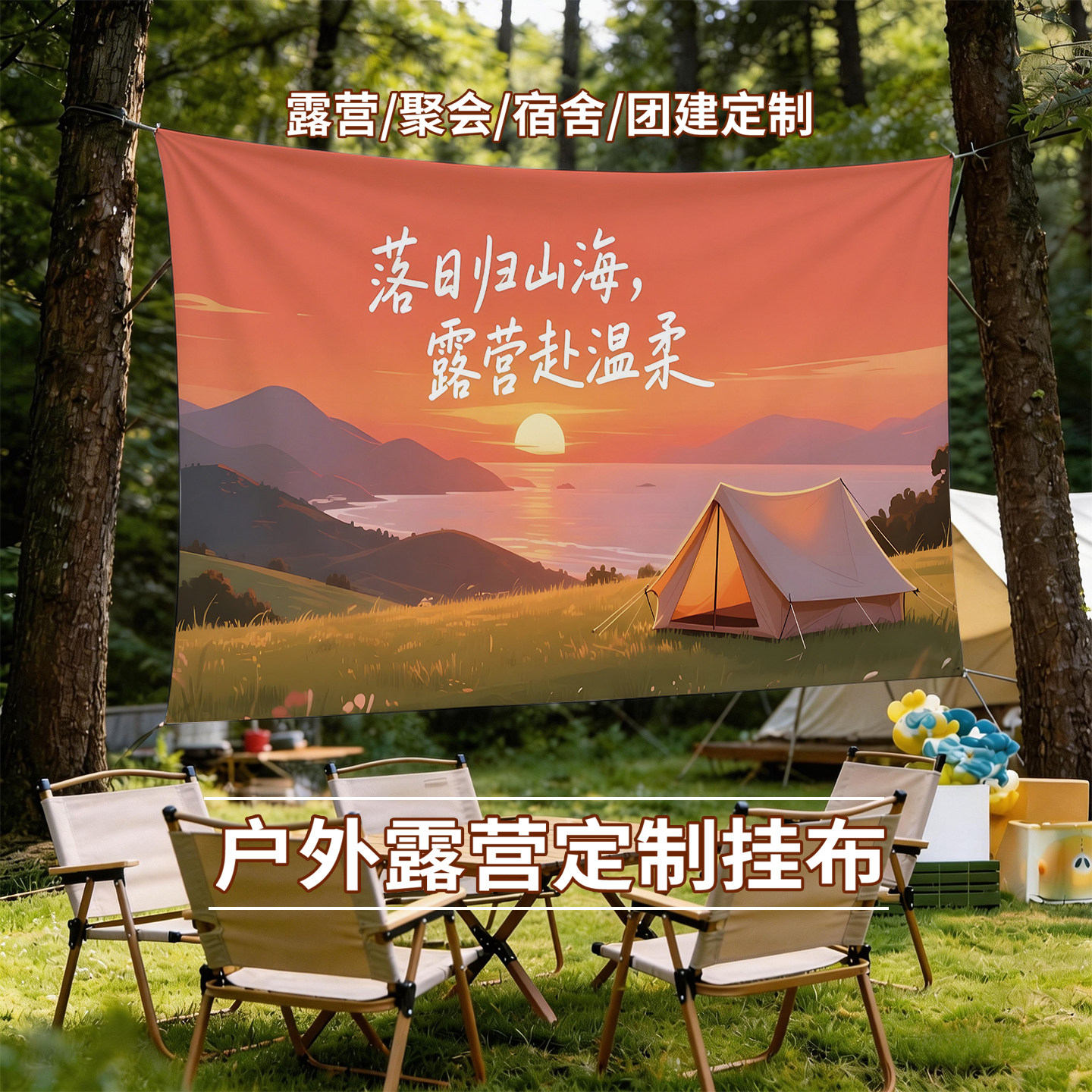 户外露营挂毯定制图案野营帐篷风景壁毯聚会住宿氛围装饰布