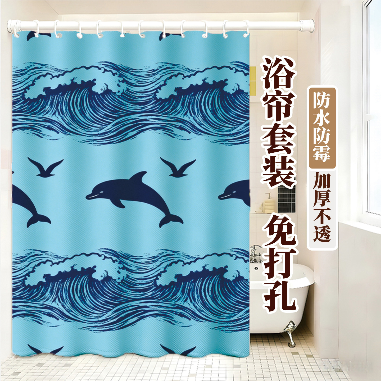 海洋主题加厚免打孔防水浴帘