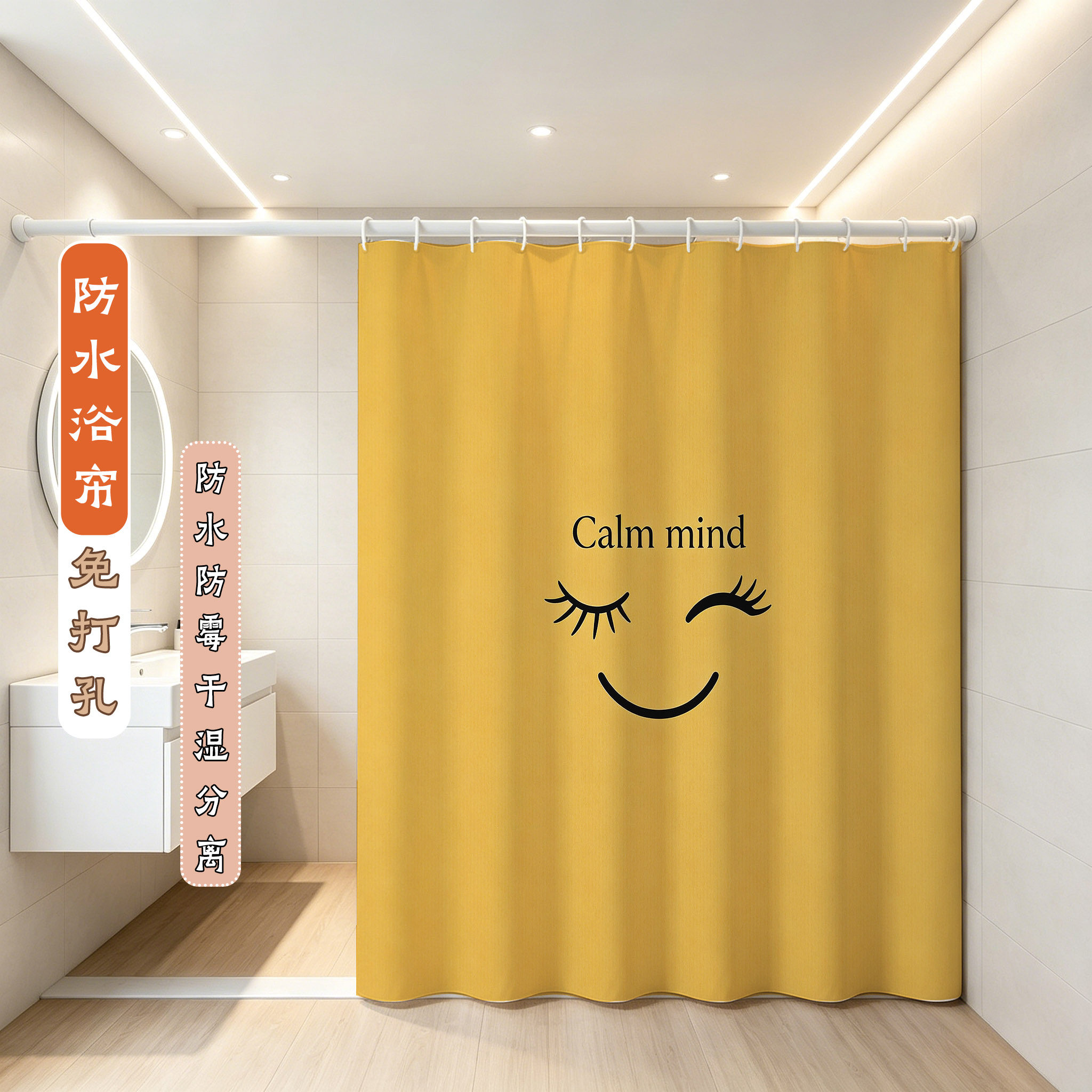笑脸加厚防水防霉干湿分离浴帘