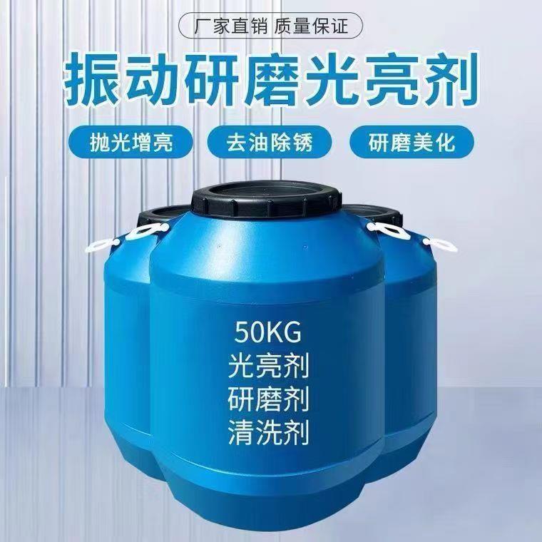 振动研磨机五金光亮研磨液研磨抛光液光亮剂铜铝铁清洗剂除锈增亮
