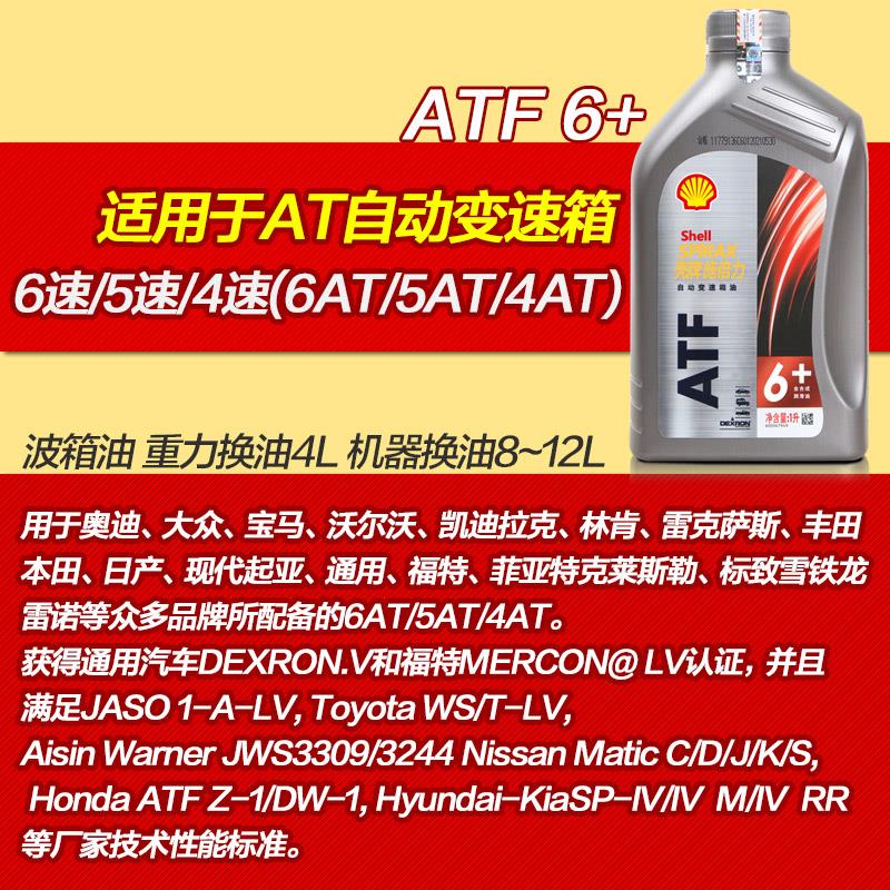 壳牌自动挡变速箱油汽车手自一体适用4AT波箱油更换齿轮油ATF正品