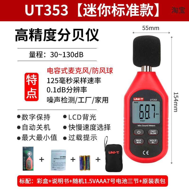 优利德UT351C/UT352/UT353BT噪音计分贝检测仪噪声测试仪器声级计