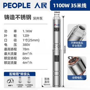 人民不锈钢深井泵深井潜水泵220V高扬程家用小型井水抽水泵380v