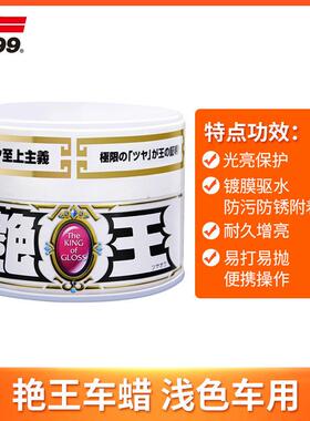 SOFT99车蜡黑白色车专用汽车打蜡通用抛上光镀膜养护蜡钻石水晶蜡