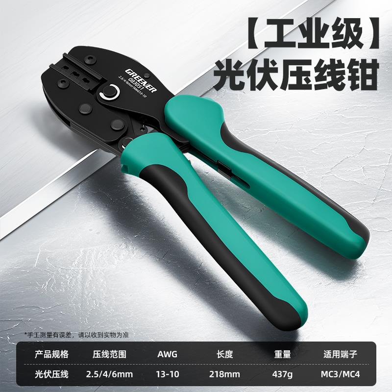 绿林mc4光伏专用压线 线钳接线 线端子mc3接头安装专用工具拆卸剪