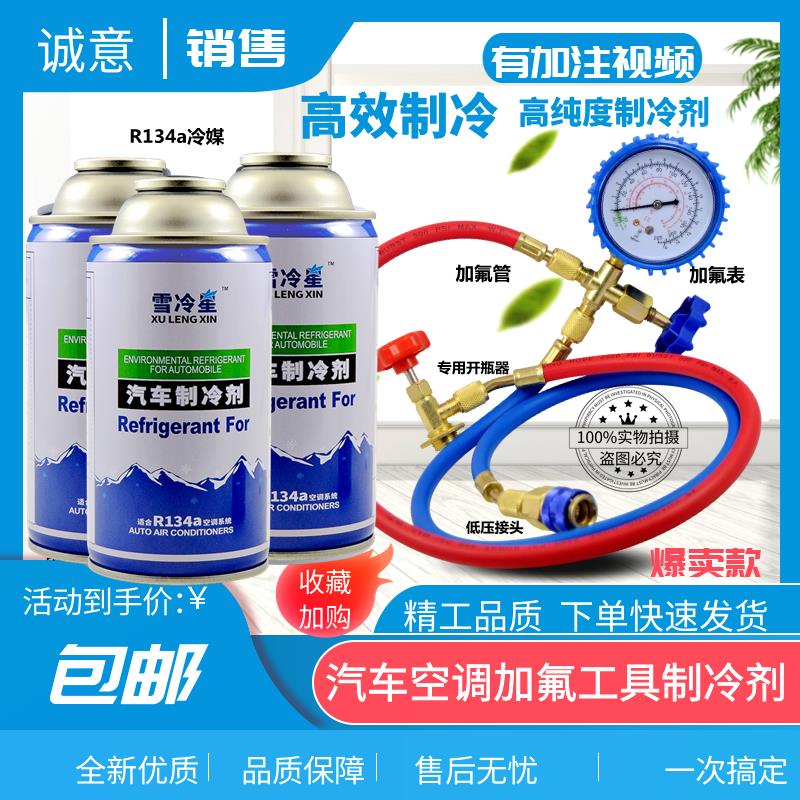 冷媒汽车空调加氟R134a制冷剂液工具套装雪种氟利昂堵漏