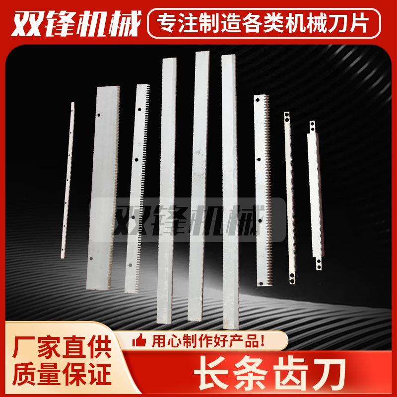 长条齿刀长条刀片齿形刀片切纸切丝布料不锈钢齿刀封口薄膜细齿刀
