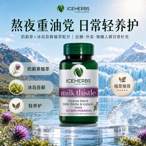 冰岛高浓度奶蓟草护养肝胶囊