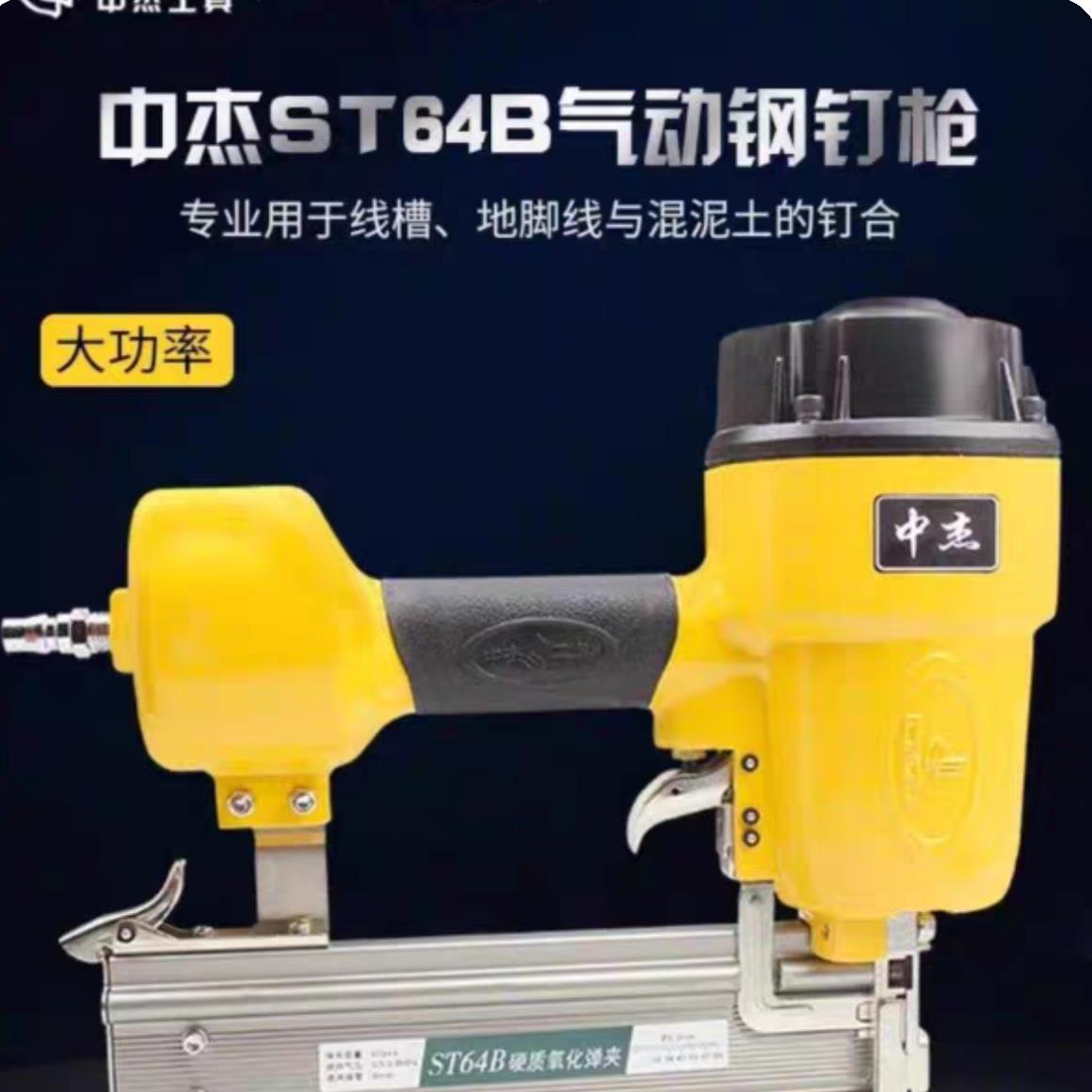 中杰ST64G/C/B气钉枪钢钉枪直钉枪气排枪气动工具木工装修钉枪