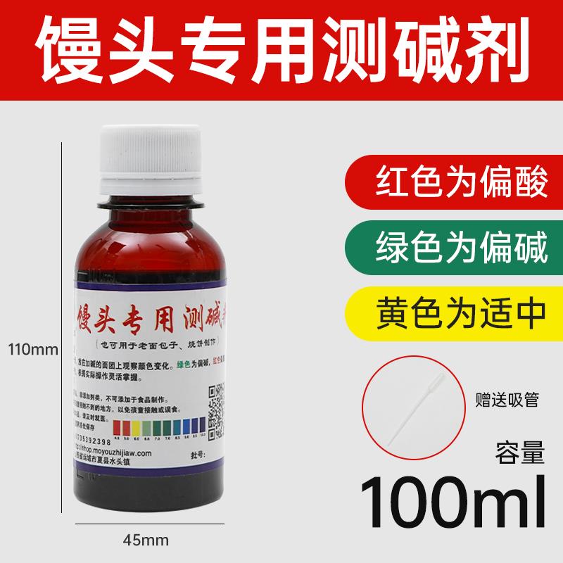 馒头酸碱度试剂蒸馍老面包酸碱测试剂包子铺专用PH面团测碱剂