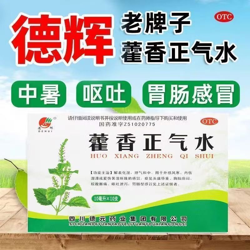 包邮】藿香正气水10ml*10支/盒德辉藿香正气水防中暑解表化湿呕吐