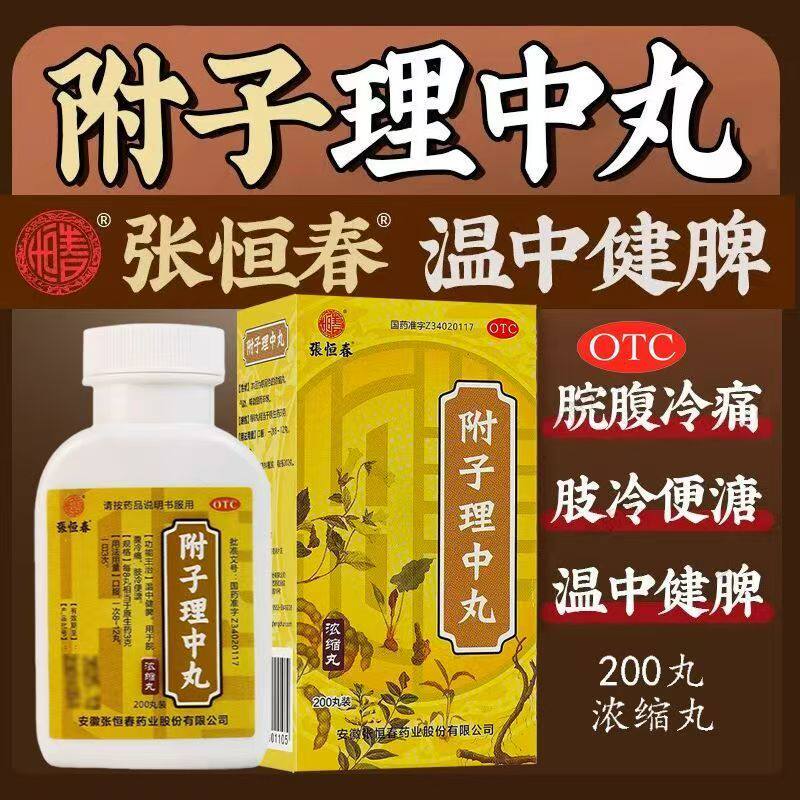 张恒春 附子理中丸200丸 腹泻便溏脾虚 温中健脾消化不良呕吐泄泻