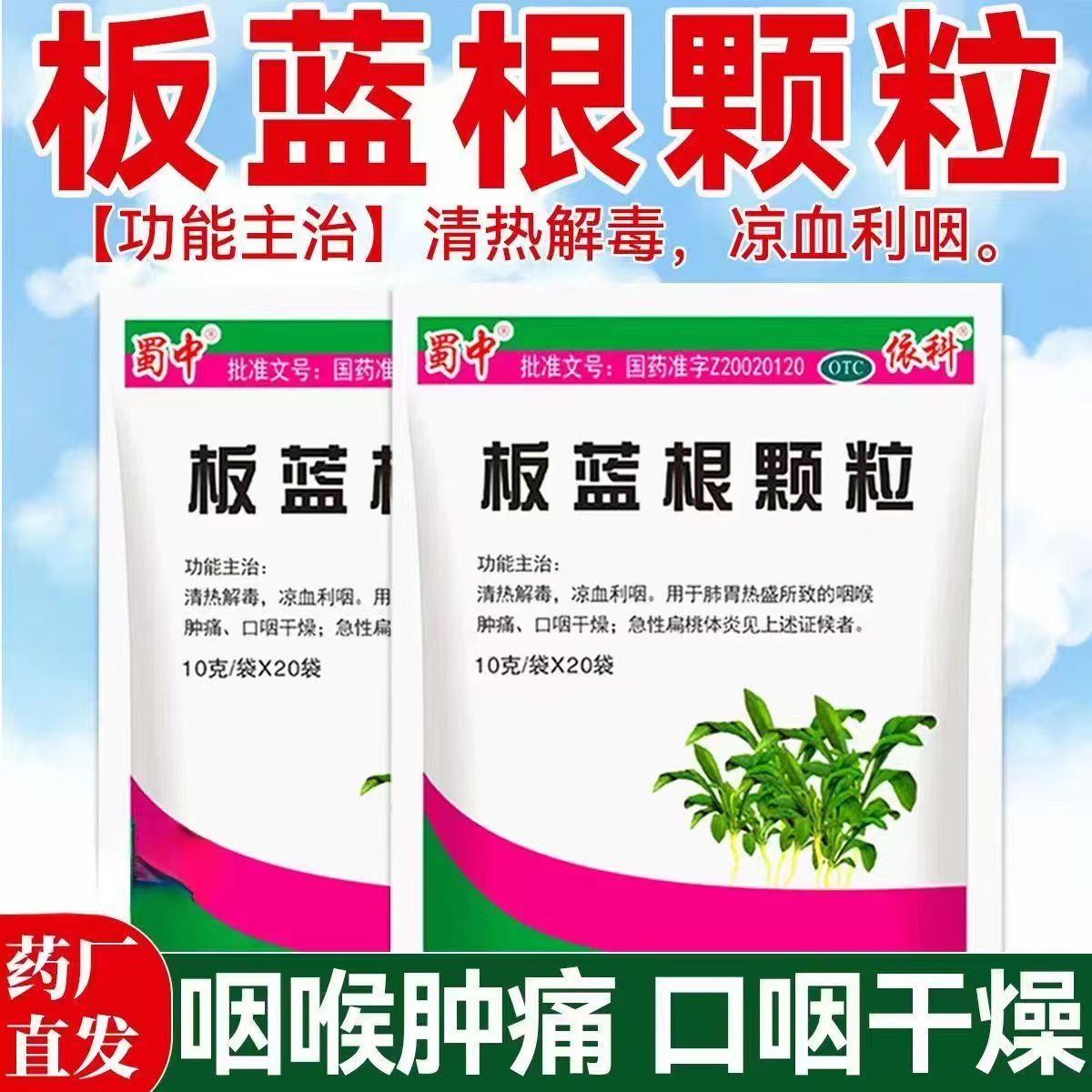 蜀中板蓝根颗粒10g*20袋 用于肺胃热盛 咽喉肿痛口咽干燥清热解毒
