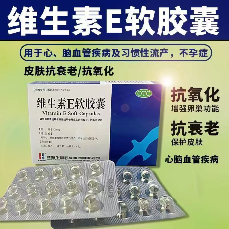 维生素E软胶囊100mg*30粒/盒改善生育功能习惯性流产不孕辅助