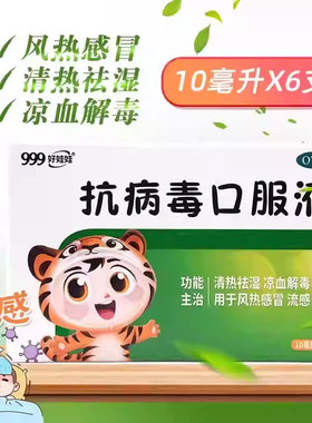 风热感冒流感发热祛湿999抗病毒口服液6支凉血咽痛效期至2026.11