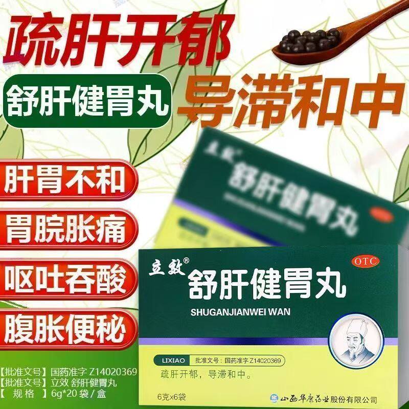 【立效】舒肝健胃丸6g*6袋/盒