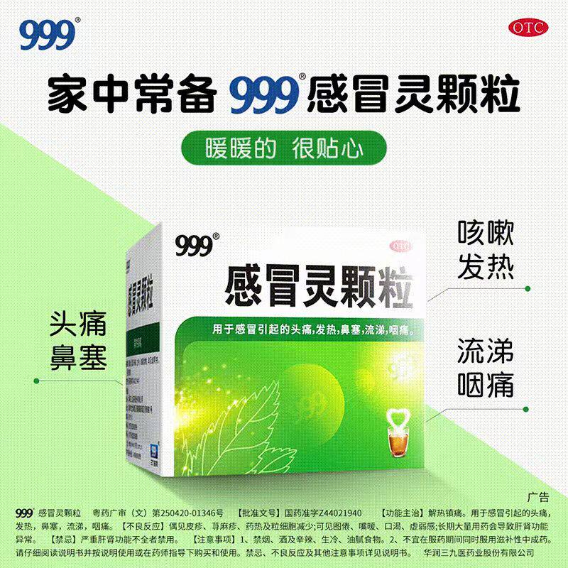 999感冒灵颗粒9袋感冒药解热镇痛用于感冒引起的头痛发热鼻塞流涕