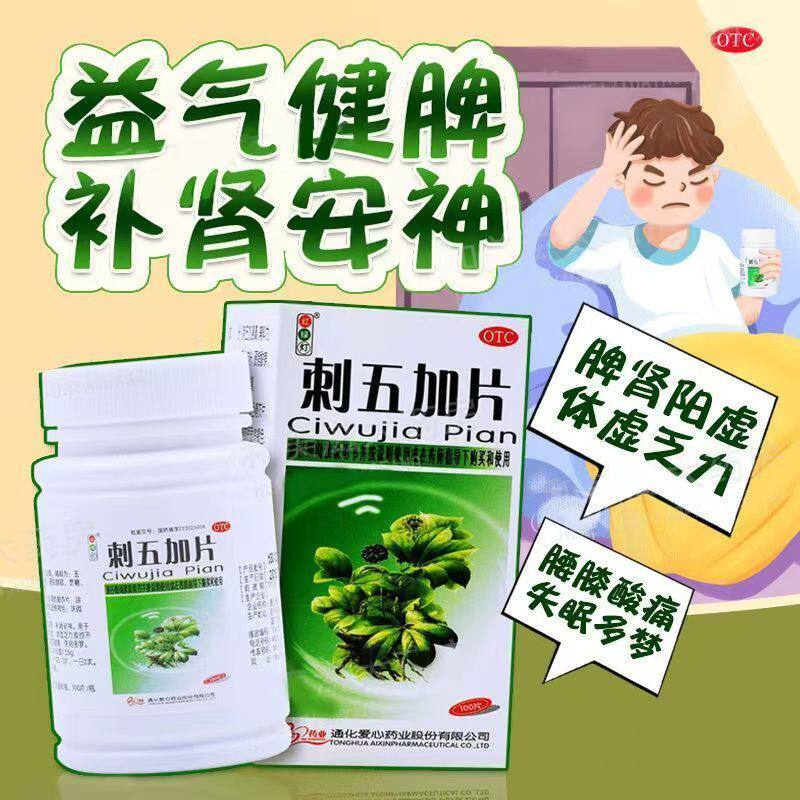红绿灯刺五加片益气健脾失眠多梦补肾安神的药晚上睡觉易醒做梦