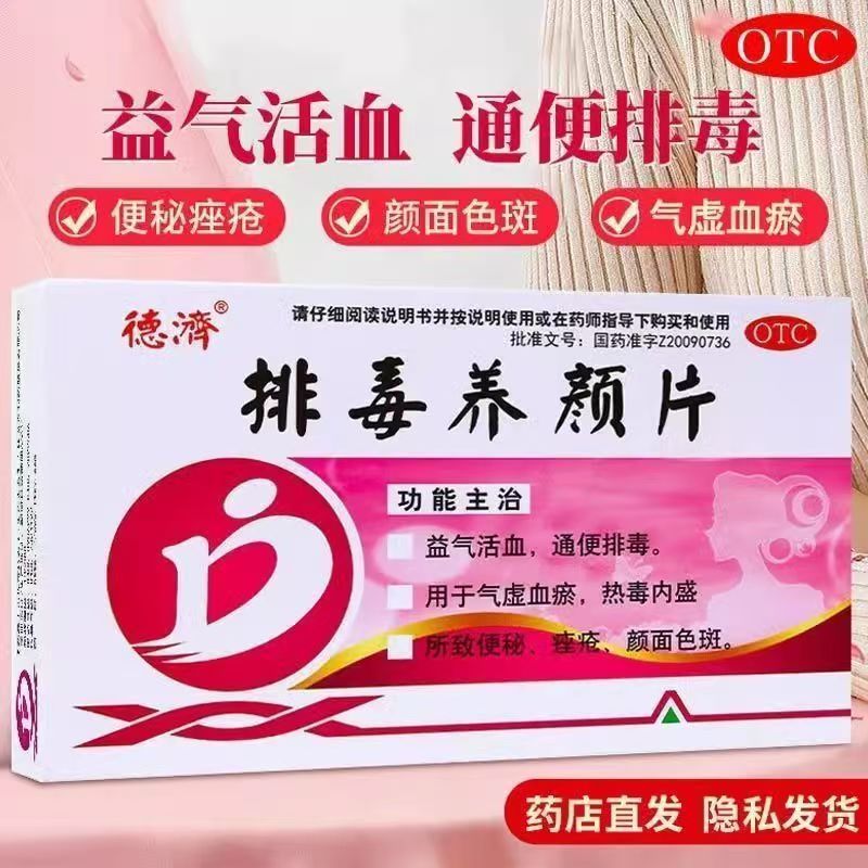德济排毒养颜片0.4g*16片/盒 便秘痤疮色斑辅助改善 气虚血瘀