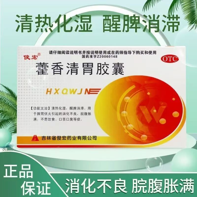 俊宏 藿香清胃胶囊24粒 清热化湿口苦口臭胶囊腹胀肠胃消化不良药