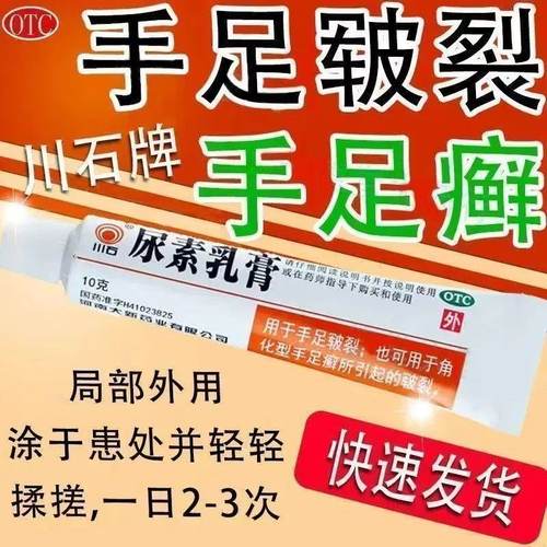 川石尿素乳膏10g正品品脚后跟皲裂脱皮 角化型手足癣引起的皲裂