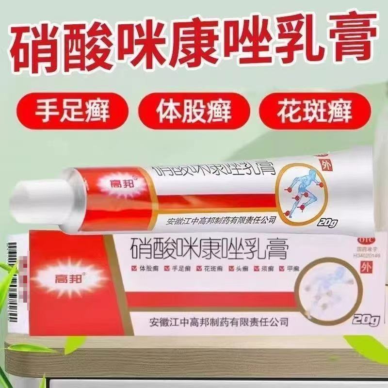 高邦 硝酸咪康唑乳膏20g真菌感染手足癣体股癣念珠菌病抗菌软膏