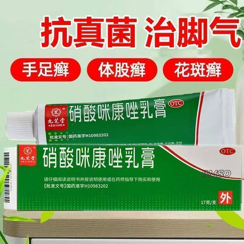 皮肤、指(趾)甲念珠菌病 九芝堂硝酸咪康唑乳膏2%*17g*1支/盒
