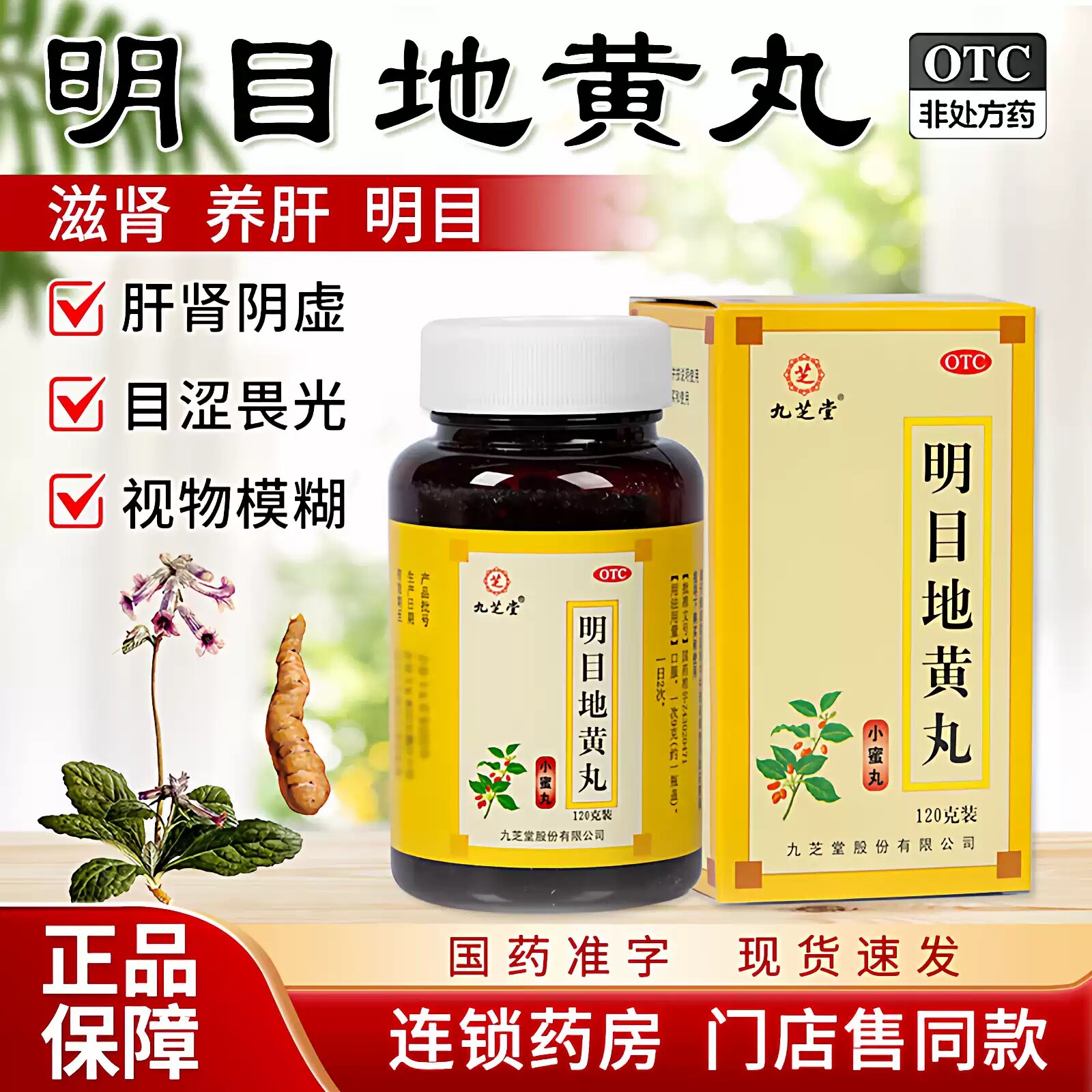 九芝堂明目地黄丸120g小蜜丸清肝明目肝肾阴虚视物模糊畏光流泪