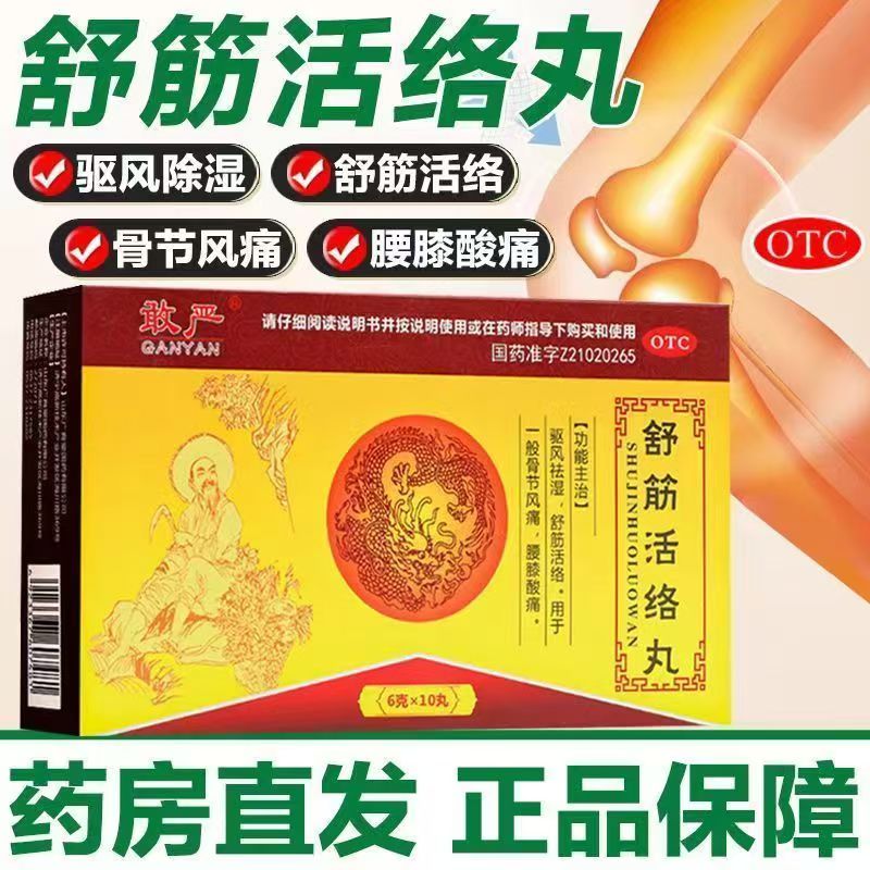 敢严 舒筋活络丸10丸 祛风祛湿舒筋活络用于一般骨节风痛腰膝酸痛