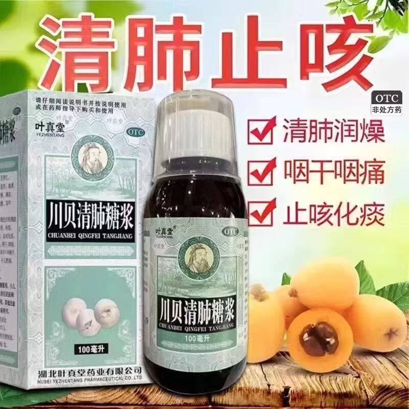 润肺化痰 缓解咽喉干痛不适叶真堂川贝清肺糖浆100ml*1瓶/盒