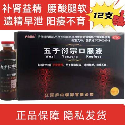 治阳痿早泄药补肾填精腰酸腿软遗精早泄阳痿不育五子衍宗口服液