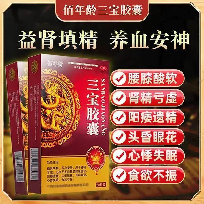 头晕眼花耳鸣耳聋阳痿心悸失眠食欲不振腰痠腿软佰年龄 三宝胶囊