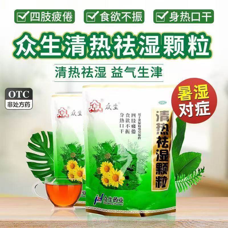 众生 清热祛湿颗粒 10g*16袋 身热口干 食欲不振 四肢疲倦OTC