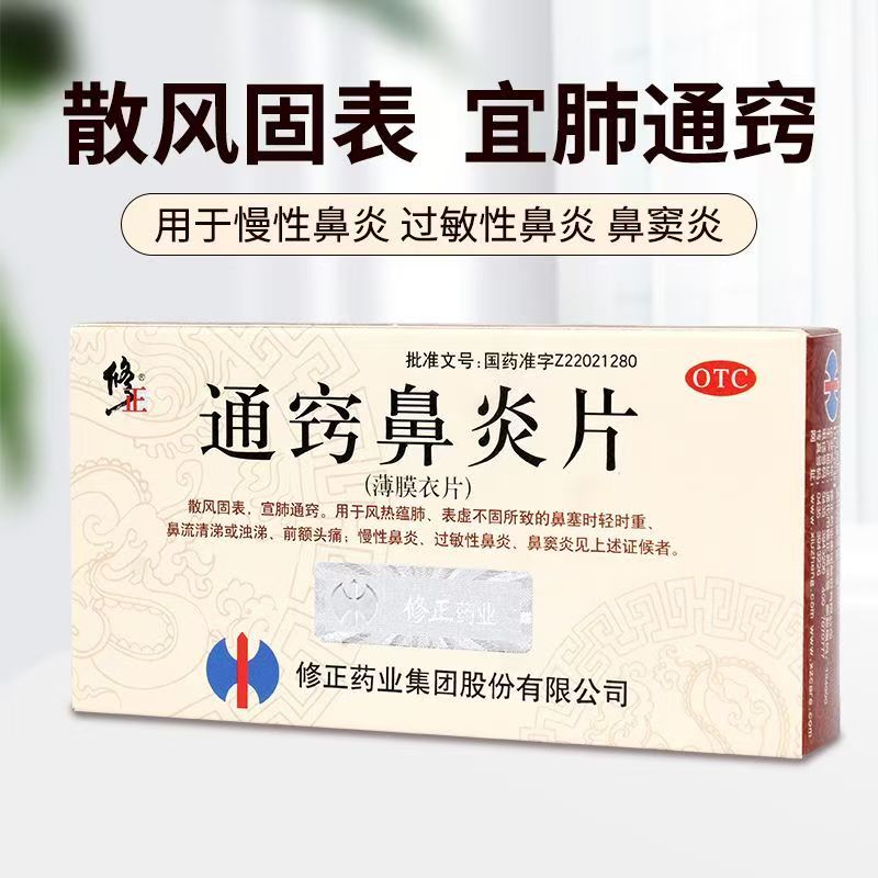 鼻塞时轻时重鼻流清涕或浊涕前额头痛慢性鼻炎修正通窍鼻炎片36片