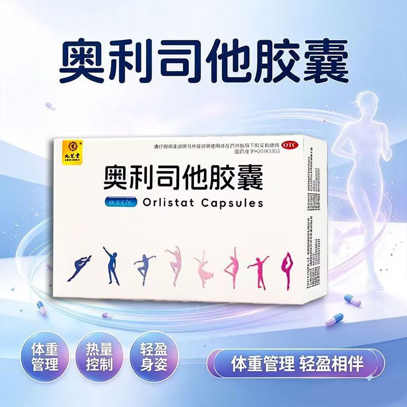 九芝堂奥利司他胶囊4粒/盒 OTC减肥药正品减重减脂控体重成人