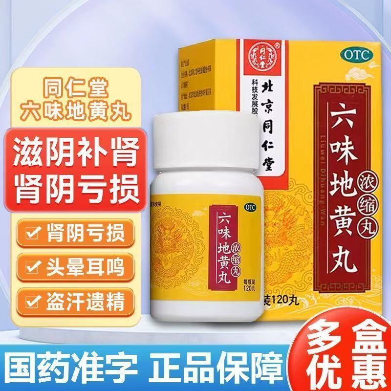 北京同仁堂六味地黄丸(浓缩丸)120丸OTC补肾阴虚腰酸腰痛遗精正品