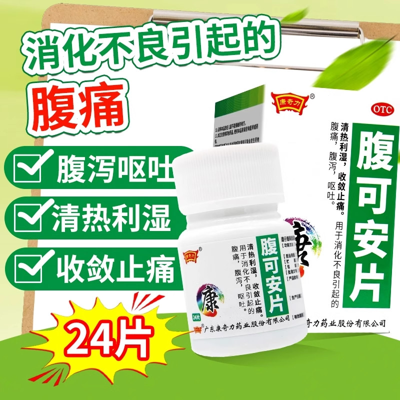 康奇力腹可安片正品24片清热利湿止痛消化不良呕吐腹痛腹泻拉肚子