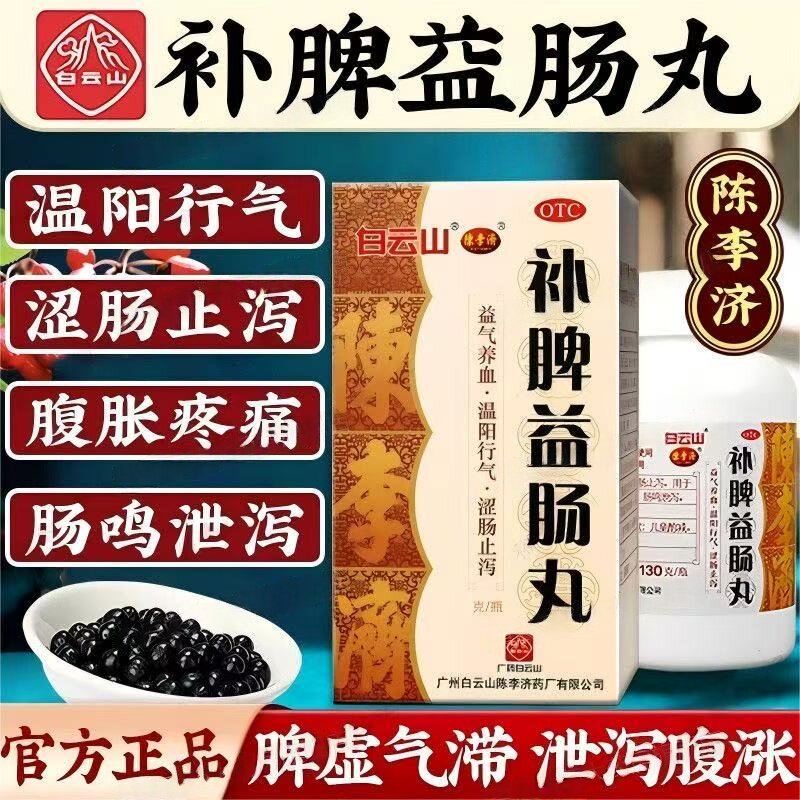白云山陈李济补脾益肠丸益气养血温阳行气涩肠止泻脾虚气滞肠鸣泻