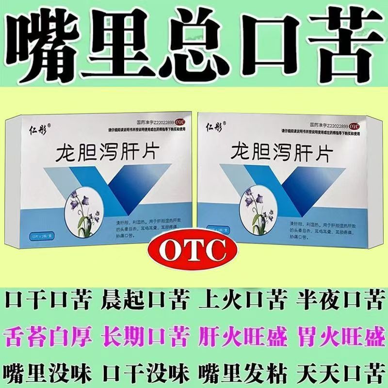 清肝胆利湿热头晕目赤耳鸣耳聋疼痛胁痛口苦 仁彤龙胆泻肝片 24片