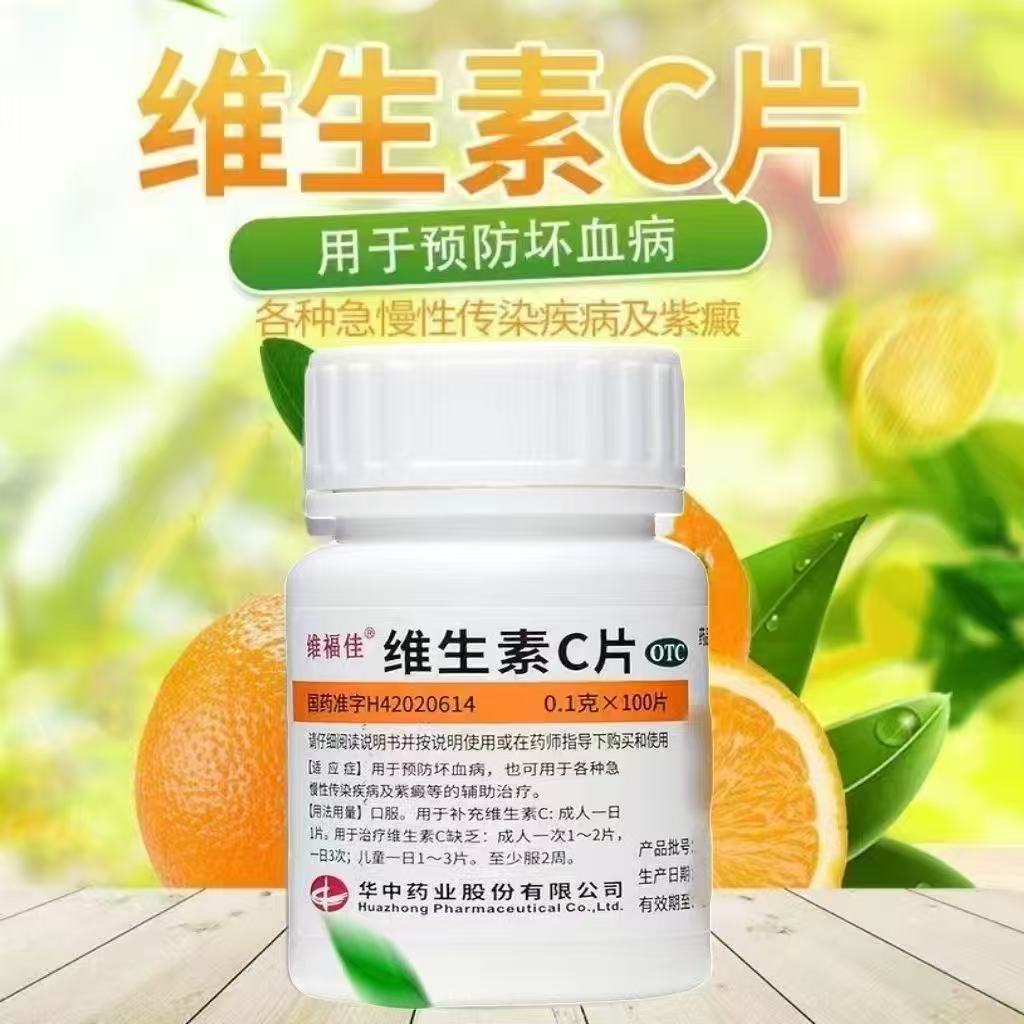 维福佳维生素C片100片防坏血病传染病补辅助治疗vc维生素c维c正品