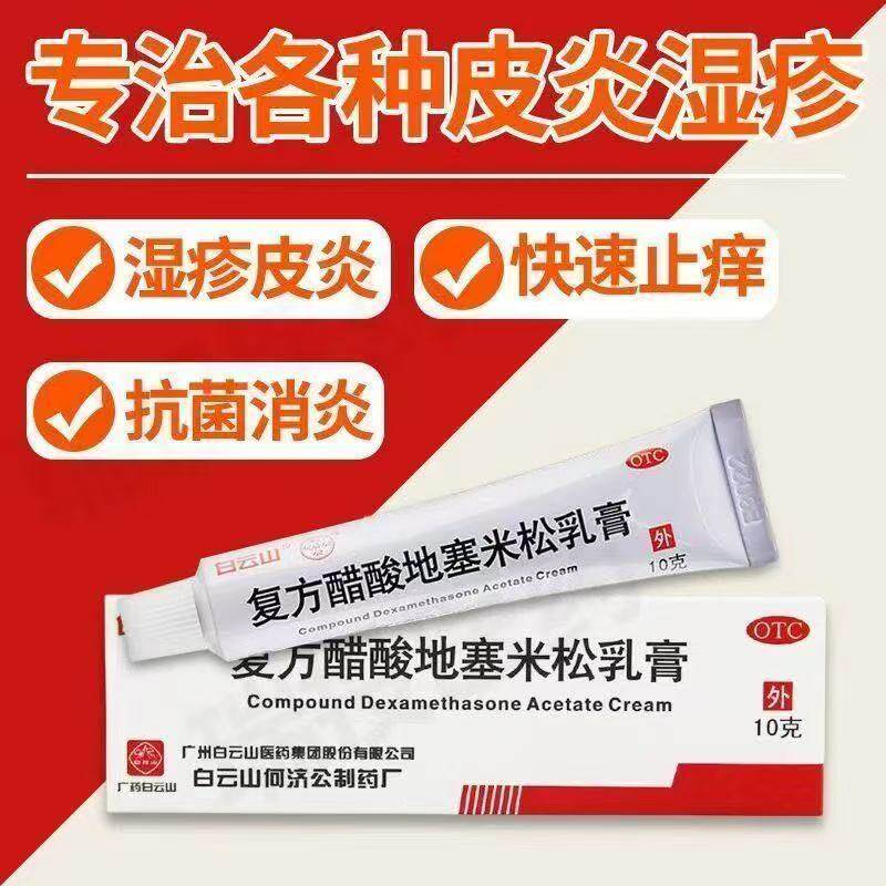 皮炎止痒药膏脱皮瘙痒症皮炎平白云山复方醋酸地塞米松乳膏10g/盒