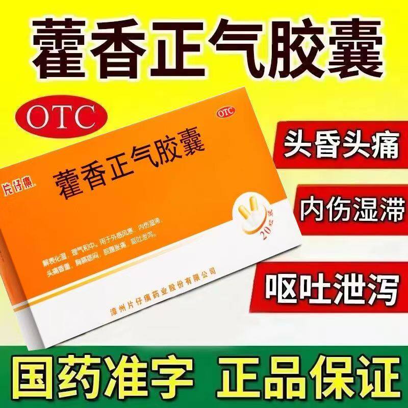 缓解头晕昏重 PZH/片仔癀藿香正气胶囊20粒/盒 胸膈痞闷 呕吐泄泻