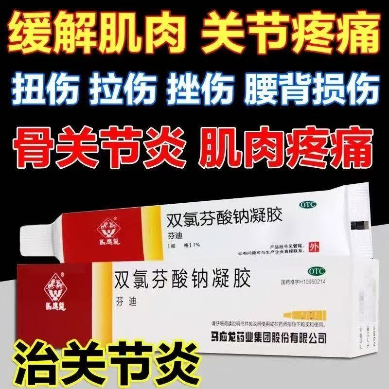 马应龙双氯芬酸钠凝胶10g缓解肌肉软组织疼痛扭伤劳损拉伤挫伤膏