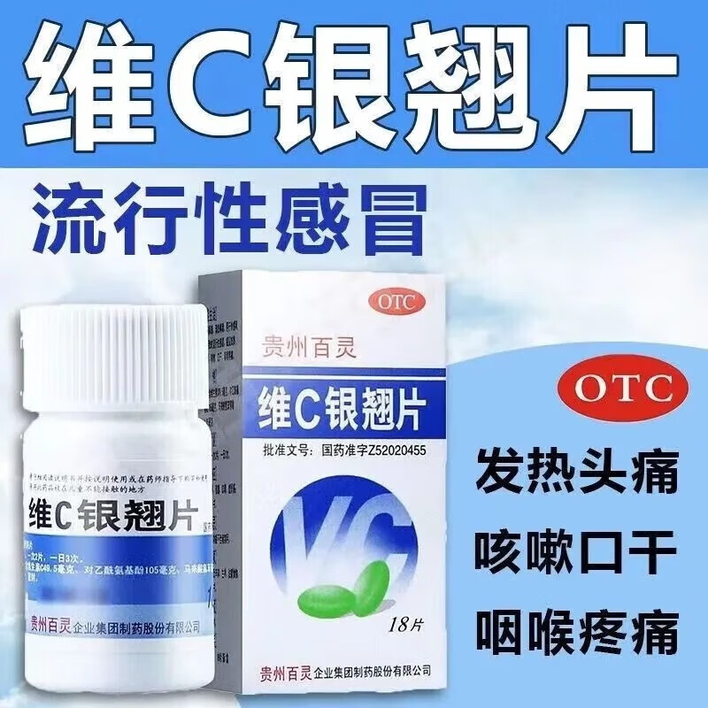 百灵 维C银翘片 18片*1瓶/盒 清热解毒疏风散热感冒咳嗽咽喉头痛